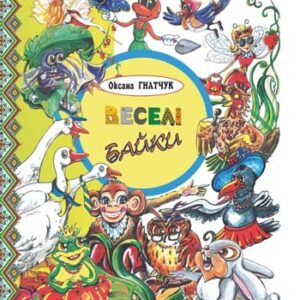 Веселі байки