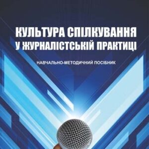 Культура спілкування у журналістській практиці