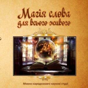 Магія слова для всього живого