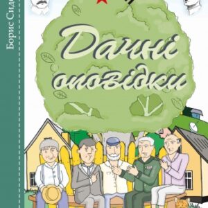 Дачні оповідки