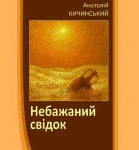 Небажаний свідок