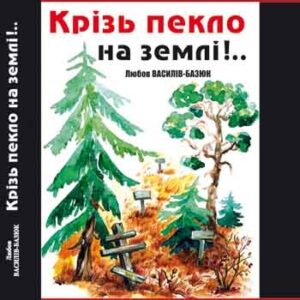 Крізь пекло на землі...