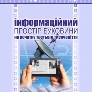 Інформаційний простір Буковини на початку третього тисячоліття