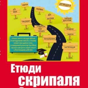 «Етюди скрипаля з борделю» (Цивілізація примусового обміну)