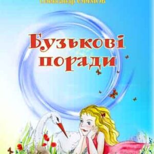 Бузькові поради