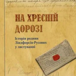 На хресній дорозі: історія родини Ліндфорсів-Русових у листуванні