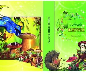 "Лісові жмурки"