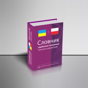 Українсько-польський словник Слюсар О.Ф., Макар Ю.І