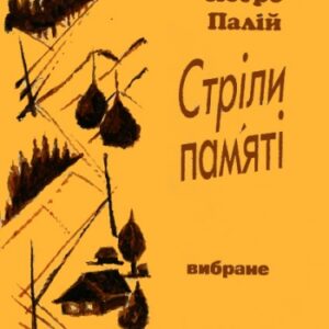 Стріли пам'яті Палій Петро