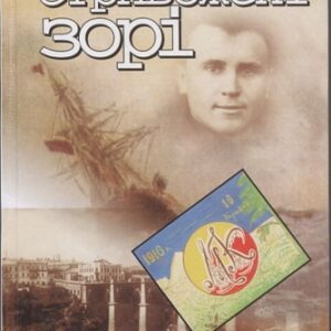 Стривожені зорі