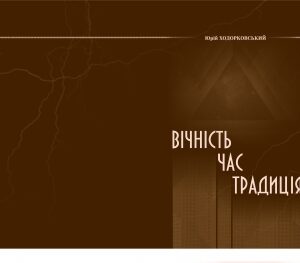 Вічність. Час. Традиція
