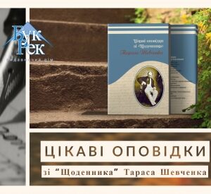 Цікаві оповідки із «Щоденника» Тараса Шевченка