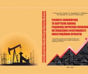 ГЕОЛОГО-ЕКОНОМІЧНА ТА ВАРТІСНА ОЦІНКА РОДОВИЩ КОРИСНИХ КОПАЛИН ЯК ПОКАЗНИК ЕФЕКТИВНОСТІ ІНВЕСТИЦІЙНИХ ПРОЕКТІВ