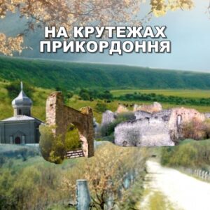 На крутежах прикордоння