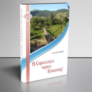 В Євросоюз через Кінашку