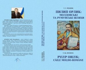 Пилип Орлик: молдовські та румунські шляхи