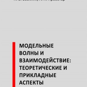 Модельные волны и взаимодействие: теоретические и прикладные аспекты