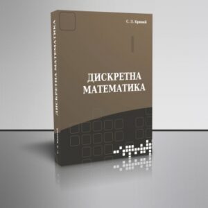 Кривий С. "Дискретна математика"