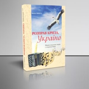 Розправ крила, Україно