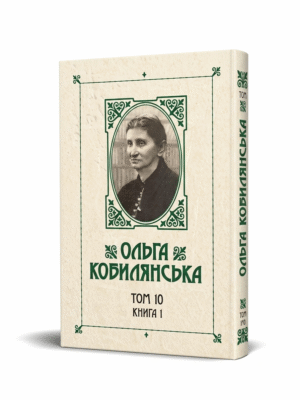 Зібрання творів у 10 томах. Том 10. Книга 1