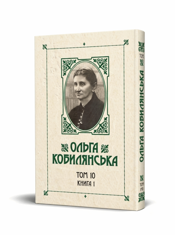 Зібрання творів у 10 томах. Том 10. Книга 1