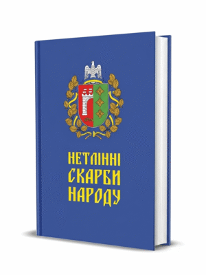 «Нетлінні скарби народу»