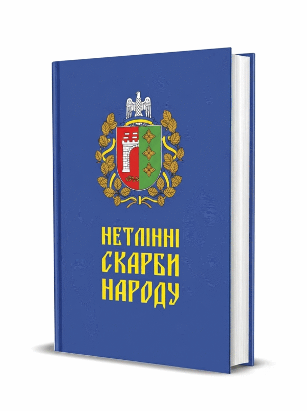 «Нетлінні скарби народу»