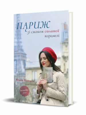 "Париж зі смаком солоної карамелі"