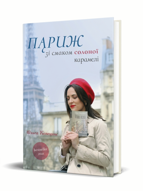 "Париж зі смаком солоної карамелі"