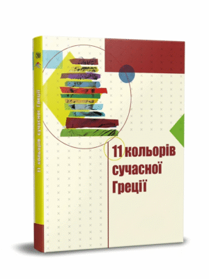 Одинадцять кольорів сучасної Греції