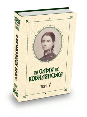 Зібрання творів у 10 томах. Том 7