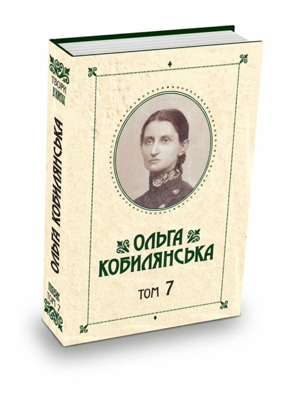 Зібрання творів у 10 томах. Том 7