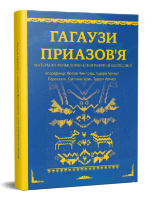 Гагаузи Приазов'я