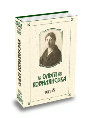 Зібрання творів у 10 томах. Том 8