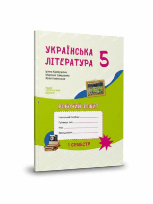 Українська література, робочий зошит для 5 класу, на 2 семестр ЗЗСО