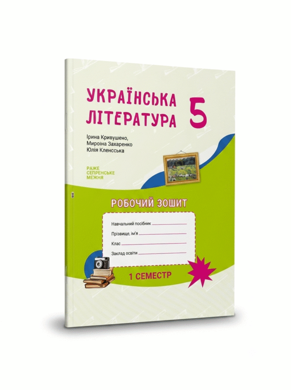 Українська література, робочий зошит для 5 класу, на 2 семестр ЗЗСО