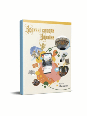 Зірка Мензатюк "Величні собори України"