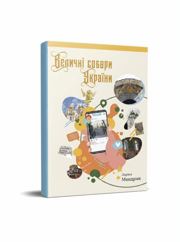 Зірка Мензатюк "Величні собори України"