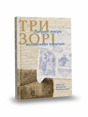 Три зорі: вибрані твори волинських караїмів
