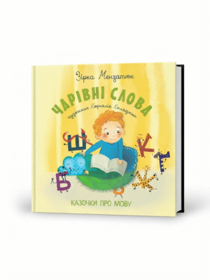 Чарівні слова. Казочки про мову