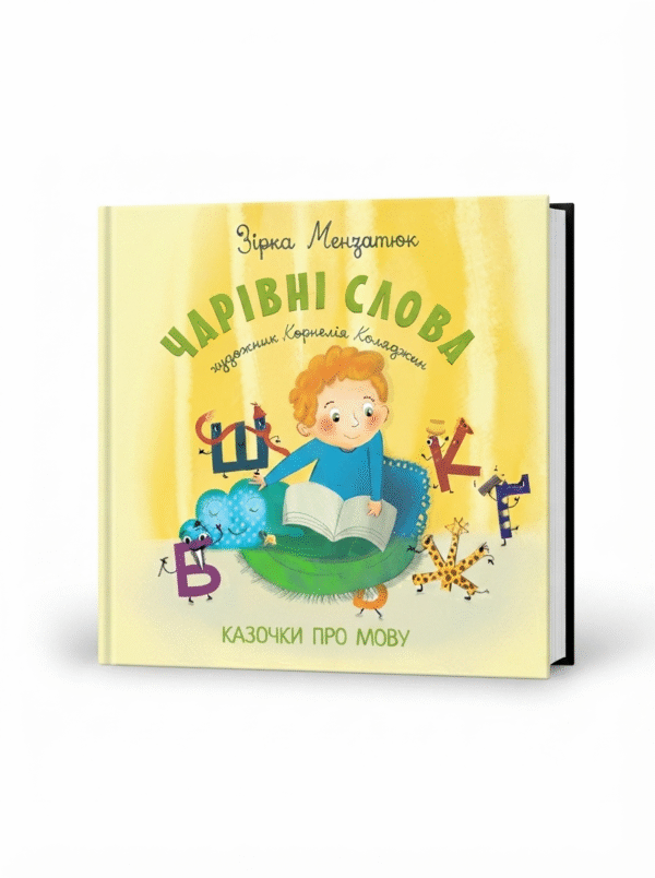 Чарівні слова. Казочки про мову