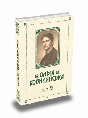 Зібрання творів у 10 томах. Том 9