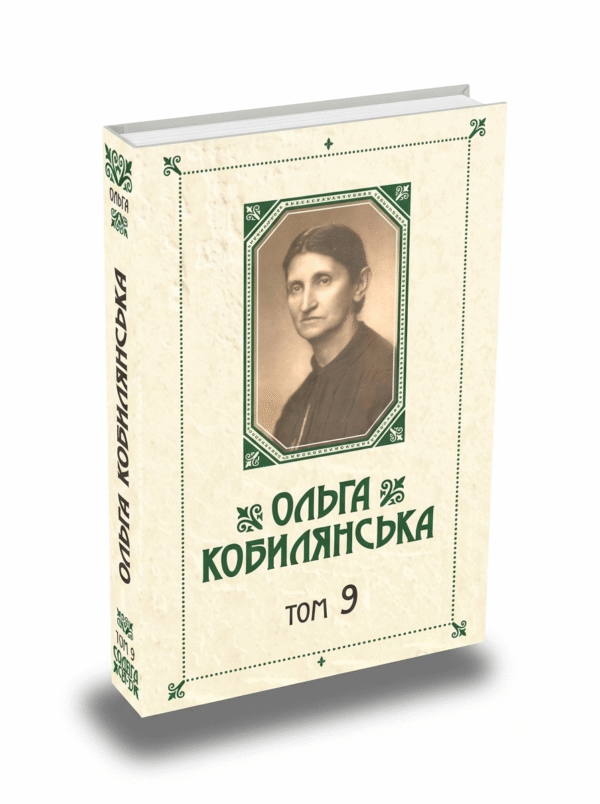 Зібрання творів у 10 томах. Том 9