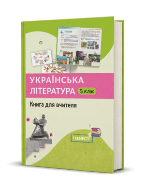 "Українська література. 5 клас" книга для вчителя, 1 семестр
