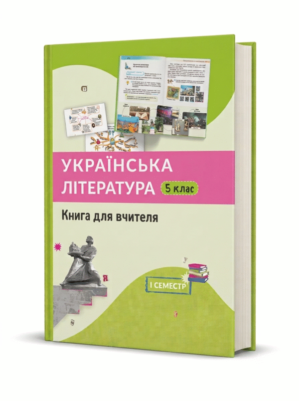 "Українська література. 5 клас" книга для вчителя, 1 семестр