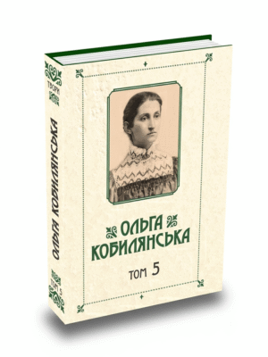 Зібрання творів у 10 томах. Том 5
