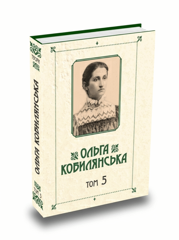 Зібрання творів у 10 томах. Том 5