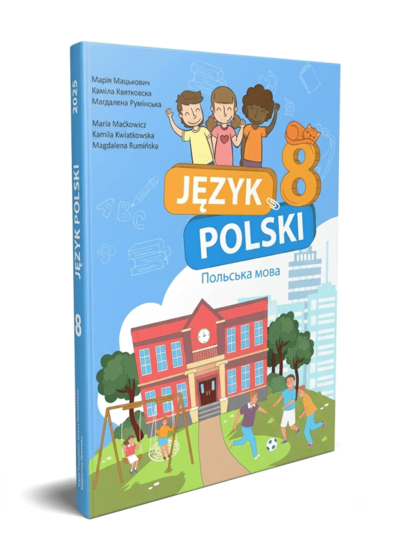Польська мова (4-й рік навчання, друга іноземна мова): підручник для 8 класу