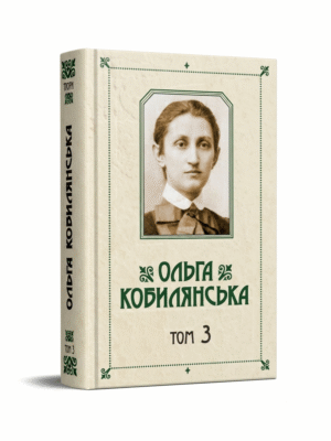 Зібрання творів у 10 томах. Том 3