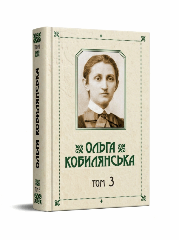 Зібрання творів у 10 томах. Том 3